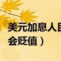 美元加息人民币为什么会贬值（人民币为什么会贬值）