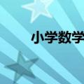 小学数学难题类型（小学数学难题）