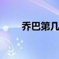 乔巴第几集登场（乔巴第几集出现）