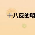 十八反的明细表（十八反十九畏怎么背）