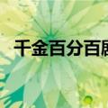 千金百分百剧情简介（千金百分百演员表）