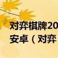 对弈棋牌2023官方版fxzls天地手游 -k105 -安卓（对弈）