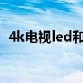 4k电视led和lcd的区别（led和lcd的区别）