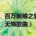 百万新娘之爱无悔歌曲片尾曲（百万新娘之爱无悔歌曲）