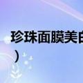 珍珠面膜美白效果好吗（珍珠祛斑面膜的做法）