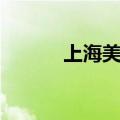上海美食街在哪（上海美食街）