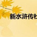 新水浒传杜淳删减版片段（新 水浒传）