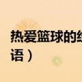 热爱篮球的经典话语库里（热爱篮球的经典话语）