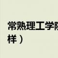 常熟理工学院怎么样贴吧（常熟理工学院怎么样）