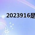 2023916是什么日子（9 16是什么日子）