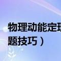 物理动能定理解题技巧总结（物理动能定理解题技巧）
