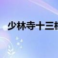 少林寺十三棍僧救唐王（十三棍僧救唐王）