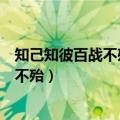 知己知彼百战不殆出自孙子兵法中的什么篇（知己知彼百战不殆）