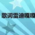 歌词雷迪嘎嘎是什么歌（雷迪嘎嘎的英文歌）