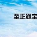 至正通宝背什么字最贵（至正通宝）