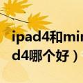 ipad4和mini4哪个性能好（ipad mini和ipad4哪个好）