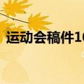运动会稿件100米短跑（运动会稿件100米）