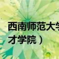 西南师范大学育才学院学费（西南师范大学育才学院）