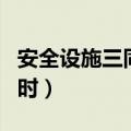 安全设施三同时监督管理办法（安全设施三同时）
