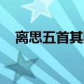 离思五首其四书法楷书（离思五首 其四）