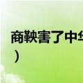 商鞅害了中华几千年（秦孝公是秦始皇什么人）