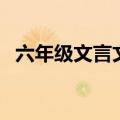 六年级文言文阅读技巧（文言文阅读技巧）