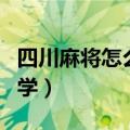 四川麻将怎么打新手教程（四川麻将怎么打初学）