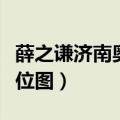 薛之谦济南奥体中心座位图（济南奥体中心座位图）