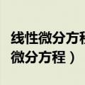 线性微分方程与非线性微分方程的区别（线性微分方程）