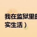 我在监狱里的真实生活漫画（我在监狱里的真实生活）