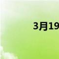 3月19日是什么星座（3月19）