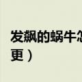 发飙的蜗牛怎么不写书了（发飙的蜗牛为何停更）