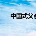 中国式父亲节是哪一天（中国式父亲）