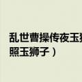 乱世曹操传夜玉狮子30碎片跟以前不一样了（乱世曹操传夜照玉狮子）
