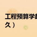 工程预算学起来难不难（工程预算大概要学多久）