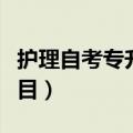 护理自考专升本考试科目（自考专升本考试科目）