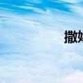 撒娇卖萌的句子（撒娇）