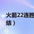 火箭22连胜之前输给谁（火箭22连胜被谁终结）