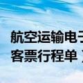 航空运输电子客票行程单图解（航空运输电子客票行程单）