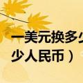 一美元换多少人民币今天的汇率（一欧元换多少人民币）