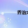 乔治六世的妻子（乔治六世）