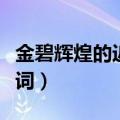 金碧辉煌的近义词语是什么（金碧辉煌的近义词）