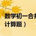 数学初一合并同类项计算题（初一合并同类项计算题）
