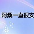 阿桑一直很安静百度网盘（阿桑一直很安静）
