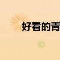 好看的青春剧外国（好看的青春剧）