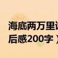 海底两万里读后感200字初中（海底两万里读后感200字）