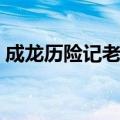 成龙历险记老爹叫啥名字（成龙历险记老爹）