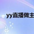 yy直播做主播怎么样（yy主播怎么赚钱）