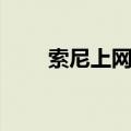 索尼上网本拆机教程（索尼上网本）