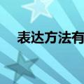 表达方法有哪些小学（表达方法有哪些）